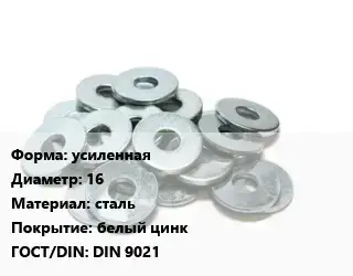 Шайба усиленная D=16 сталь белый цинк ГОСТ: DIN 9021